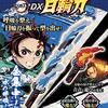 鬼滅の刃のDX日輪刀が発売！煉獄さんに炭治郎にしのぶさんに善逸！通販で買えるぞ！