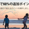 マリオットのバイポイントが過去最大級の+60%ボーナスを実施中！マイル移行で1マイル2円以下も実現！