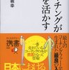 【コーチングが人を活かす   やる気と能力を引きだす最新のコミュニケーショ】鈴木義幸著　読後感