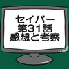 仮面ライダーセイバー第31話ネタバレ感想考察！ヒロイン救出成功‼