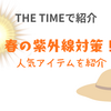 【THE TIMEで紹介】春の紫外線対策！人気アイテムを紹介（2026.4.1放送）