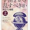 フリーマン・ダイソン自伝『宇宙をかき乱すべきか』を読む