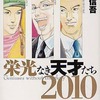 今栄光なき天才たち2010 / 森田信吾という漫画にほんのりとんでもないことが起こっている？