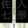 横溝正史『完本 人形佐七捕物帳 五』（春陽堂書店）