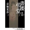 読書録「書楼弔堂　破暁」