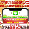 ２タップチャンスは稼げない？評価・評判・口コミ・レビュー・検証