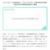 coinchekの事件は収束を見せはじめたかな