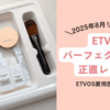 エトヴォスお試し1980円パーフェクトキットを正直レビュー【2025最新】口コミ