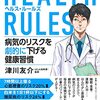 『HEALTH RULES　病気のリスクを劇的に下げる健康習慣』津川友介