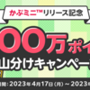 楽天証券　キャンペーンについて紹介！