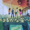 「怪獣の夏 はるかな星へ」小路幸也