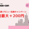 【7月最新】出前館配達員のキャンペーンを徹底解説 / 出前館配達員のデビュー応援キャンペーン 