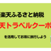 楽天ふるさと納税「楽天トラベルクーポン」がおすすめ。活用してお得に旅行しよう！