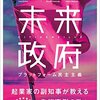 透明性のある政府を──『未来政府』