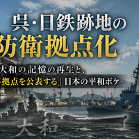 呉・日鉄跡地の防衛拠点化——大和の記憶の再生と、「軍事拠点を公表する」日本の平和ボケ