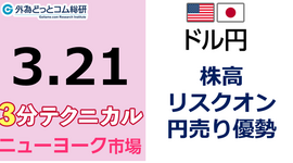 ドル/円見通し 「株高リスクオン、 円売り優勢」見通しズバリ！3分テクニカル分析 ニューヨーク市場の見通し　2023年3月21日