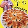 「読む餃子」パラダイス山元