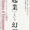 【書評】「〈起業〉という幻想」アメリカ起業の現実。