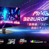 【圧倒的なリフレッシュレートと4K画質の融合】MSIの新型ゲーミングモニター「MAG 322URDF E16」が2025年6月13日に登場！