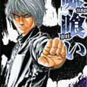 漫画 嘘喰い13 感想 工大生のメモ帳