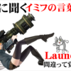 タマに聞くカタカナ語がイミフ （launch）