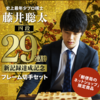 【藤井聡太四段】29連勝新記録達成記念 フレーム切手セットが発売されている