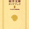 　『東洋文庫ガイドブック２』平凡社東洋文庫編集部編（発行平凡社2006/5) 