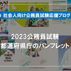 2023年の都道府県庁職員試験のパンフレットのページまとめ（公務員試験対策）