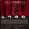 10月24日（木） バロック室内楽サロン（福岡市）