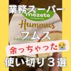 【業務スーパー】余ったフムスを使い切るには？レシピ３選