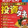 週刊エコノミスト 2022年01月11日号　２０２２投資のタネ／人口の経済学