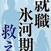 就職氷河期支援、正規３０万人増めざすも実績３万人