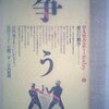 人類に巣食う本能への考察と激論／『争う　悪の行動学』岸田秀（責任編集）、いいだもも、黒沼ユリ子、小関三平、日高敏隆