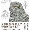 『スーパーインテリジェンス 超絶AIと人類の命運』『DEEP THINKING ディープ・シンキング 人工知能の思考を読む』