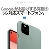 米国版 Pixel 5 (GD1YQ) の仕様について問い合わせました