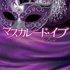 【読書記録】『マスカレード・イブ』東野圭吾　マスカレード・シリーズ2作目　直美と新田、運命の出会い？(出会ってないけど)