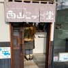 （京都ぶらぶら）こっぺぱんサンド専門店と安くて美味しいパン屋さん　西山こっぺ堂と京都伊三郎製ぱん