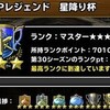 マスターズGP「星降り杯」2週目もマスター3（カイザー3）に到達【DQMSL】