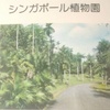 「世界の植物」32　シンガポール植物園