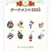 ホリデーイベント終了/「オーナメント2025」デコピクミン揃わず