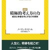 人生に奇跡を起こす「積極的考え方の力」とは？ 全世界2000万部、古典的名著の魅力