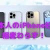 相も変わらず　日本人はiPhoneが好き！〜本国アメリカ以上ってどういうこと？　Macも使わないのに…〜