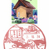 【風景印】足立北郵便局(2020.10.24押印)