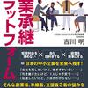 事業承継プラットフォーム