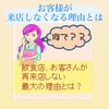 お客様が来店しなくなる理由とは？