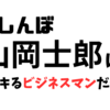 美味しんぼのデキるビジネスマン山岡士郎の魅力がマジですごい