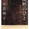 小池真理子『沈黙のひと』を読んで50代をどう生きるかを考えた・・・お話。