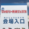 「京急ファミリー鉄道フェスタ2019」に行ってきた