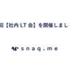 第3回【社内LT会】を開催しました🎉