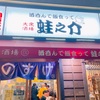 【飲兵衛の町といえば野毛！】大衆居酒屋好きにはたまらんお店！